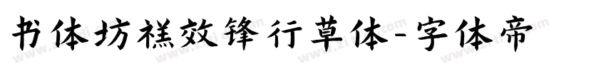 书体坊禚效锋行草体字体转换