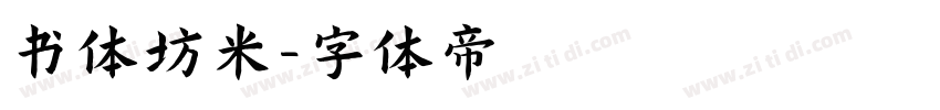 书体坊米字体转换