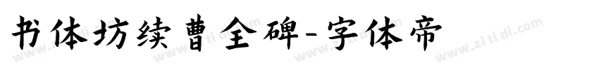 书体坊续曹全碑字体转换