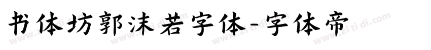 书体坊郭沫若字体字体转换