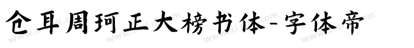 仓耳周珂正大榜书体字体转换