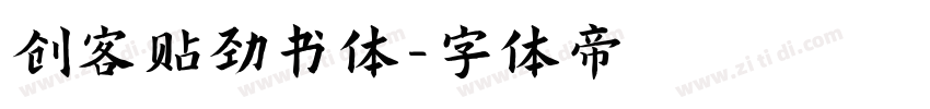 创客贴劲书体字体转换