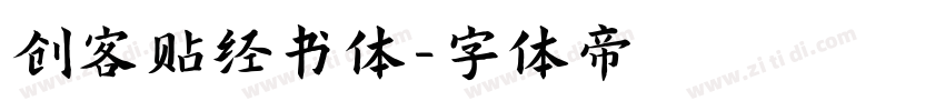 创客贴经书体字体转换