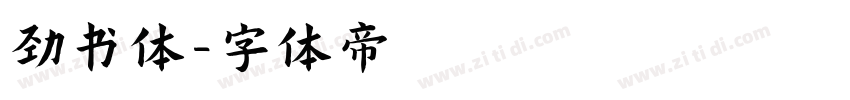 劲书体字体转换