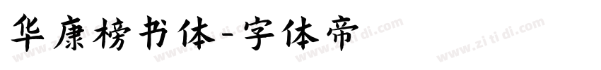 华康榜书体字体转换