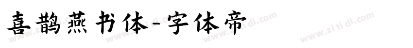 喜鹊燕书体字体转换