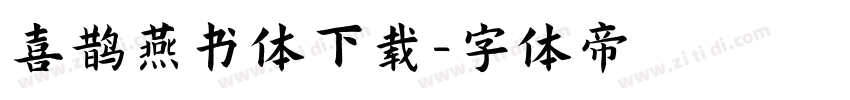 喜鹊燕书体下载字体转换