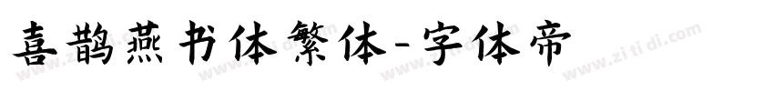喜鹊燕书体繁体字体转换