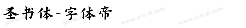 圣书体字体转换