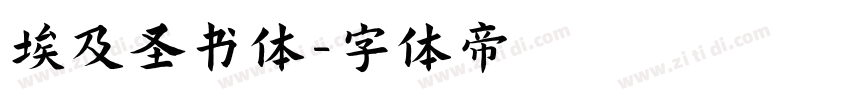 埃及圣书体字体转换