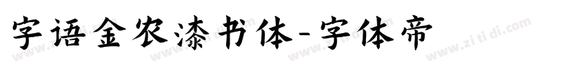 字语金农漆书体字体转换
