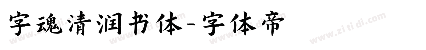 字魂清润书体字体转换