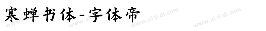 寒蝉书体字体转换
