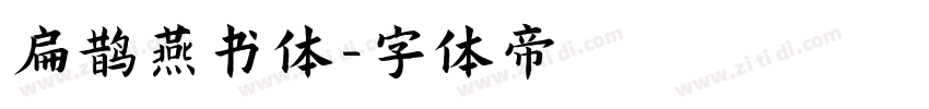 扁鹊燕书体字体转换