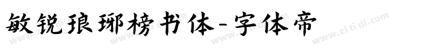 敏锐琅琊榜书体字体转换