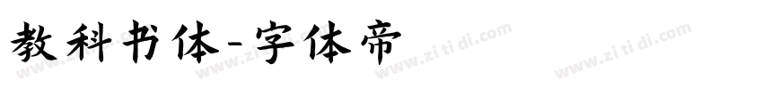 教科书体字体转换