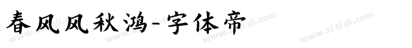 春风风秋鸿字体转换