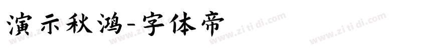 演示秋鸿字体转换
