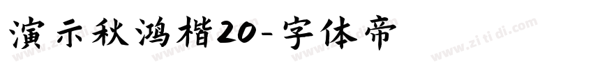 演示秋鸿楷20字体转换
