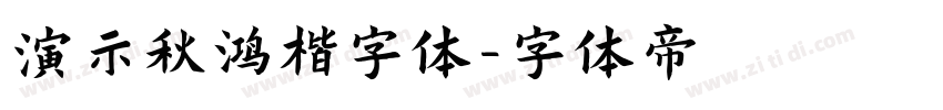 演示秋鸿楷字体字体转换