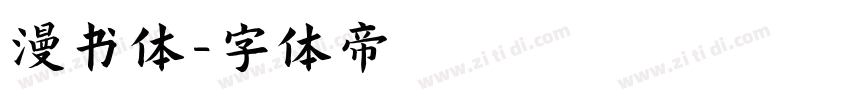 漫书体字体转换