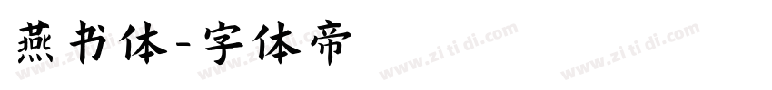 燕书体字体转换