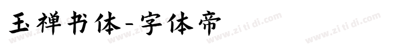 玉禅书体字体转换
