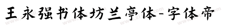 王永强书体坊兰亭体字体转换