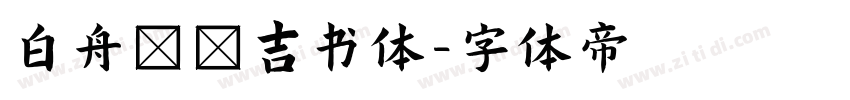 白舟まめ吉书体字体转换
