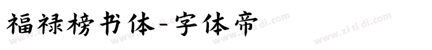 福禄榜书体字体转换