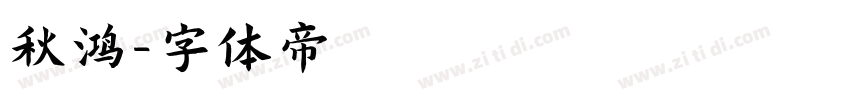 秋鸿字体转换
