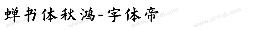 蝉书体秋鸿字体转换