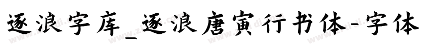 逐浪字库_逐浪唐寅行书体字体转换