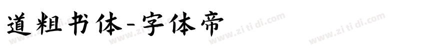 道粗书体字体转换