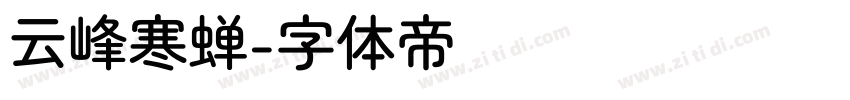云峰寒蝉字体转换