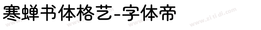 寒蝉书体格艺字体转换