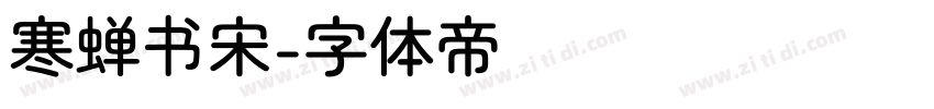 寒蝉书宋字体转换