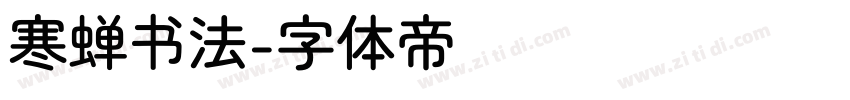 寒蝉书法字体转换