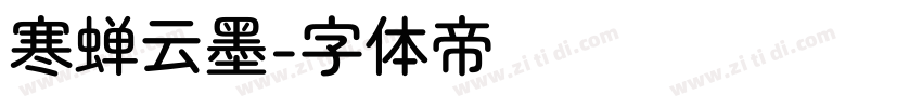 寒蝉云墨字体转换
