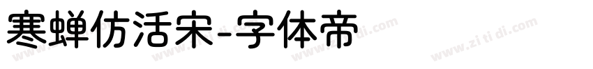 寒蝉仿活宋字体转换