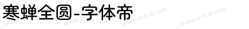 寒蝉全圆字体转换