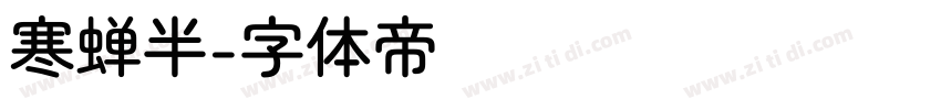 寒蝉半字体转换