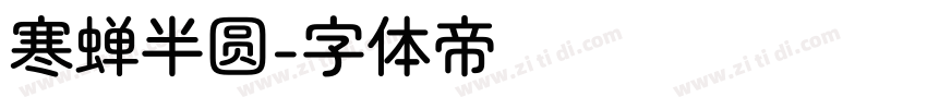 寒蝉半圆字体转换