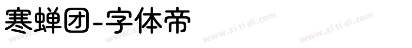寒蝉团字体转换