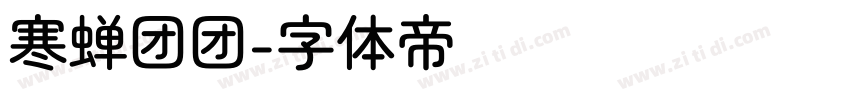 寒蝉团团字体转换