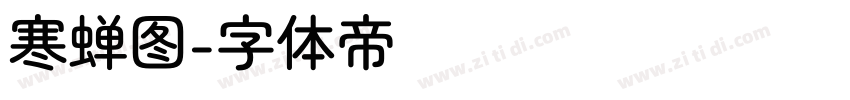 寒蝉图字体转换