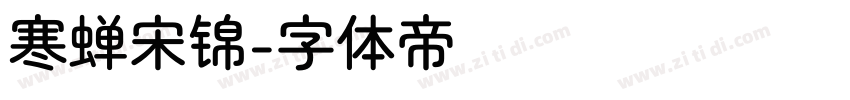 寒蝉宋锦字体转换