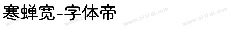 寒蝉宽字体转换