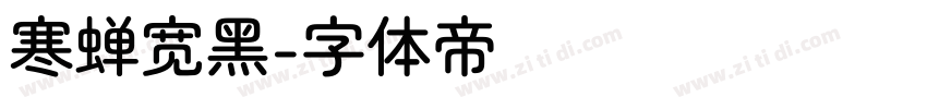寒蝉宽黑字体转换