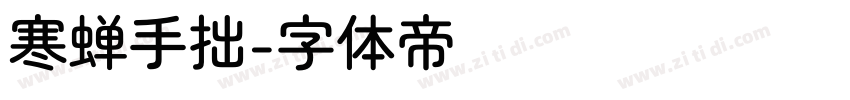 寒蝉手拙字体转换